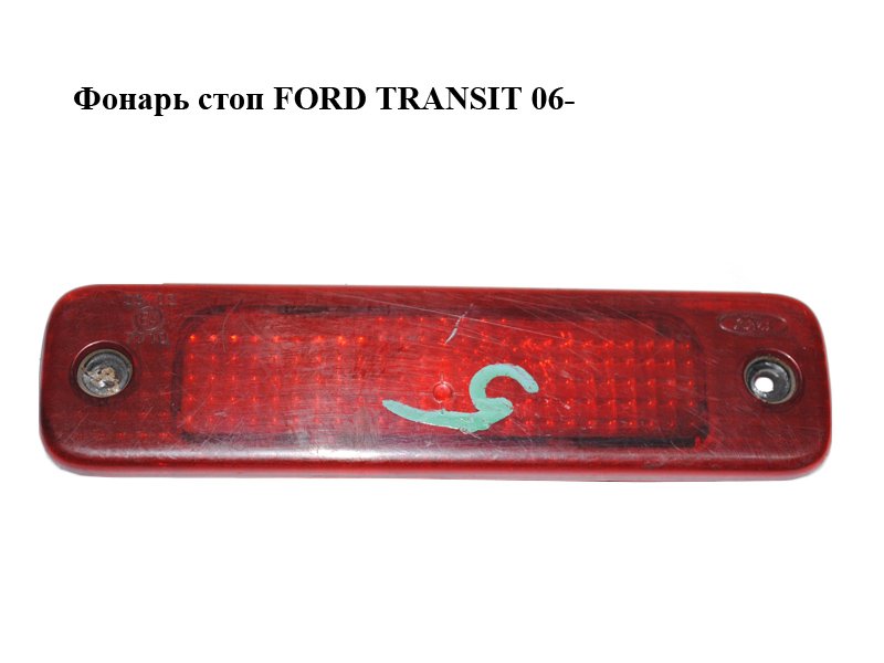Фонарь стоп FORD TRANSIT 06- (ФОРД ТРАНЗИТ) (6C1113N408AD, 6C11-13N408-AD)