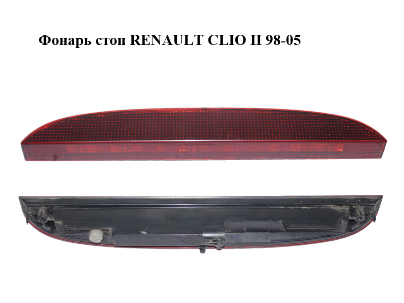 Ліхтар стоп RENAULT CLIO II 98-05 (РЕНО КЛІО) (7700410753)