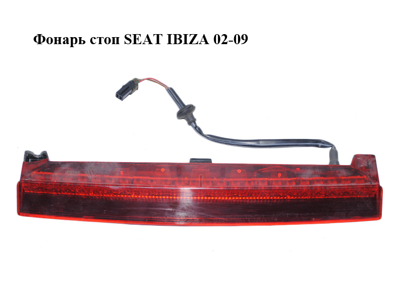 Фонарь стоп SEAT IBIZA 02-09 (СЕАТ ИБИЦА) (6L6945097B)