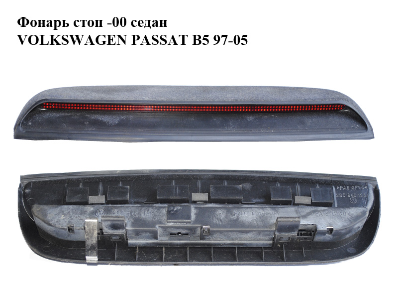Ліхтар стоп -00 седан VOLKSWAGEN PASSAT B5 97-05 (ФОЛЬКСВАГЕН ПАССАТ В5) (3B5945121, 3B5945135A)