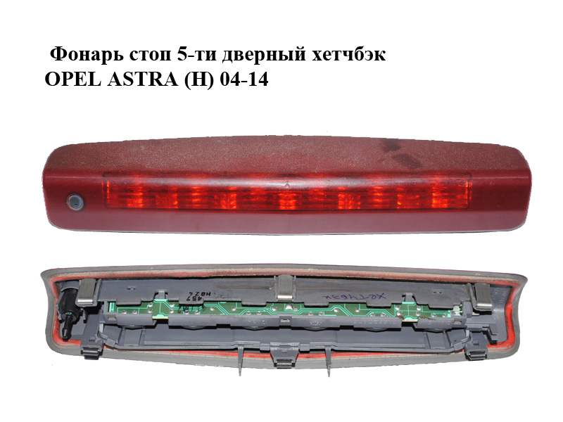 Фонарь стоп 5-ти дверный хетчбэк OPEL ASTRA (H) 04-14 (ОПЕЛЬ АСТРА H) (13252465, 93178774, 93184743)