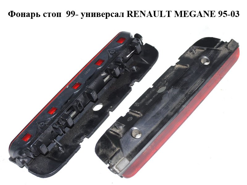 Фонарь стоп 99- универсал RENAULT MEGANE 95-03 (РЕНО МЕГАН) (7700423402)