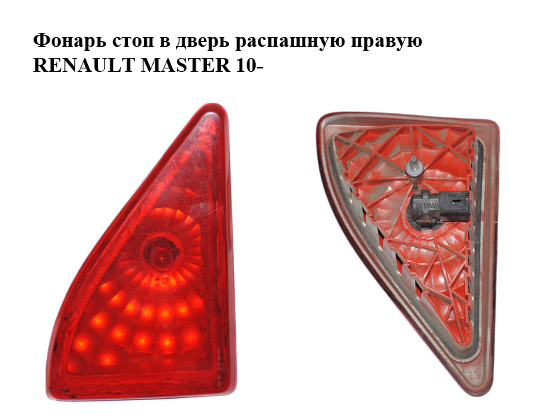 Ліхтар стоп у двері розпашну праву RENAULT MASTER 10-(РЕНО МАСТЕР) (265900021R)