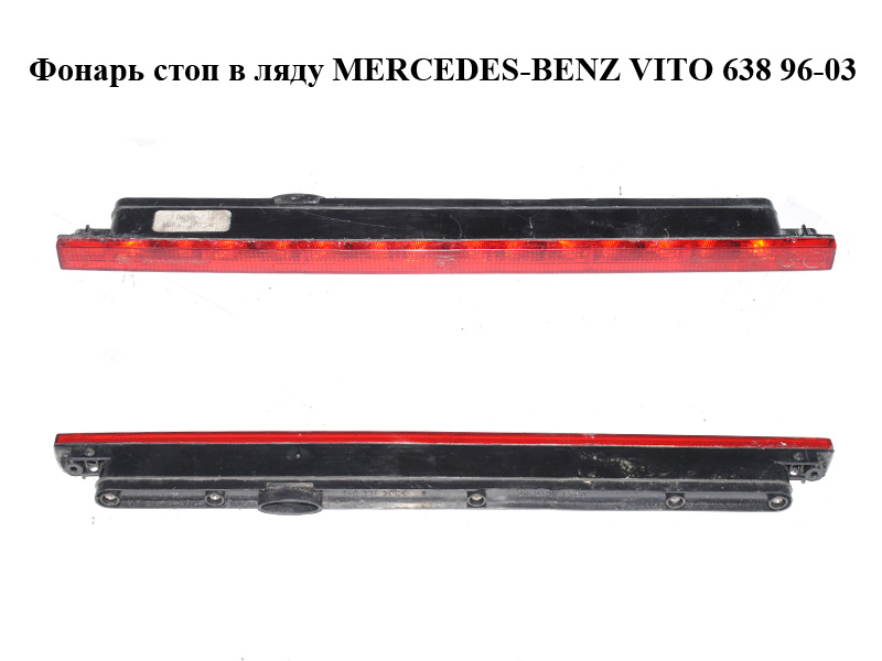 Ліхтар стопа в кляпу MERCEDES-BENZ VITO 638 96-03 (МЕРСЕДЕС ВИТО 638) (A6388200156, 6388200156)