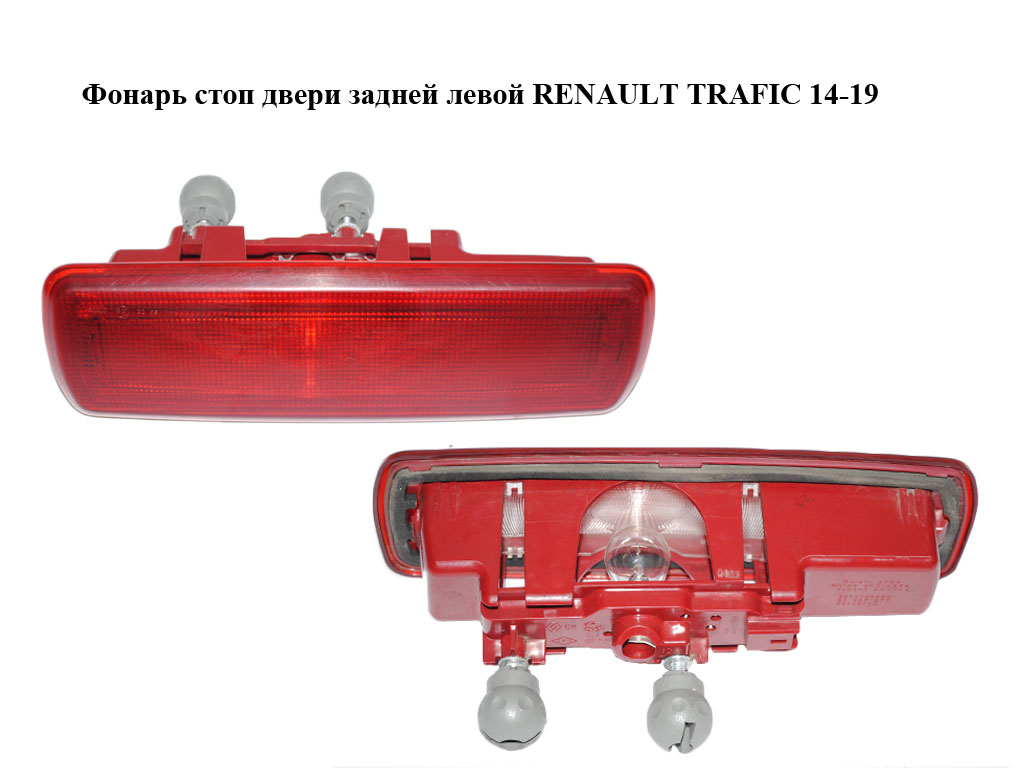 Ліхтар стопа дверей задніх лівих RENAULT TRAFIC 14-19 (РЕНО ТРАФІК) (265904849R, 93867977)