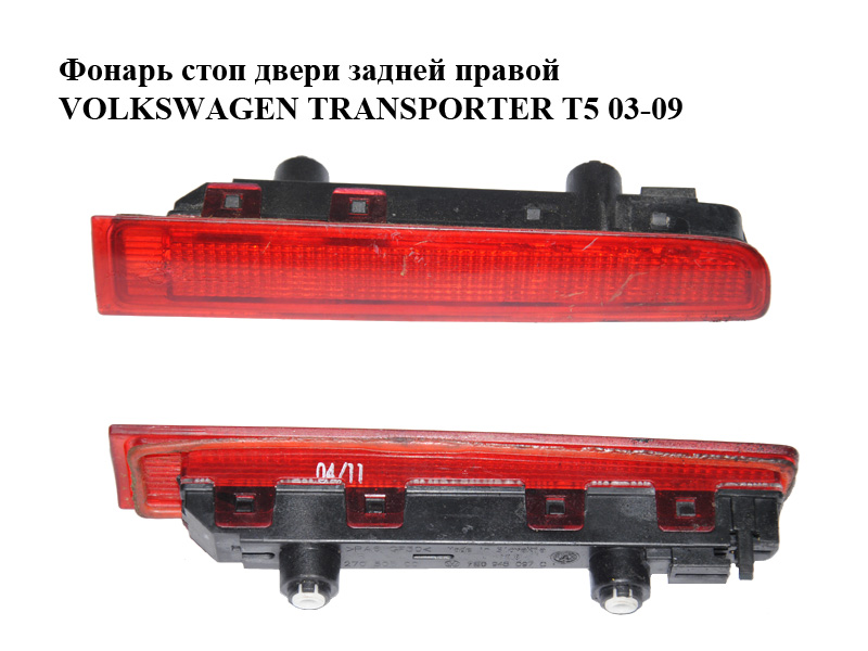 Фонарь стоп двери задней правой VOLKSWAGEN TRANSPORTER T5 03-09 (ФОЛЬКСВАГЕН ТРАНСПОРТЕР Т5) (7E0945097C)