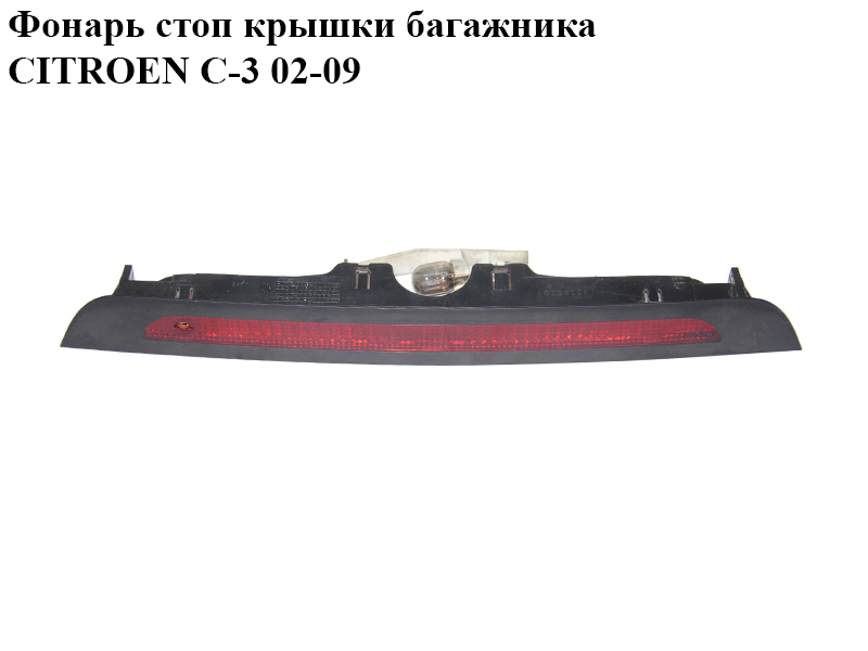 Ліхтар стопа кришки багажника CITROEN C-3 02-09 (СИТРОЕН Ц-3) (9638523480)