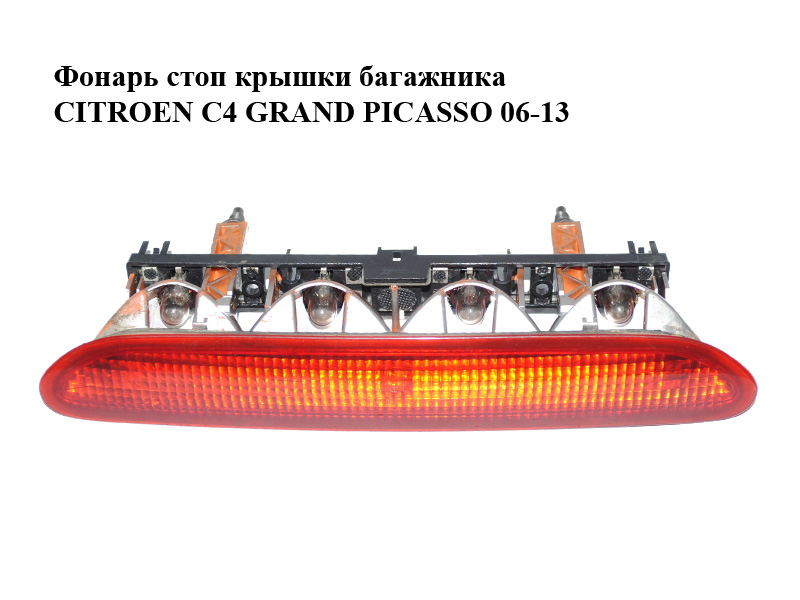 Ліхтар стопа кришки багажника CITROEN C4 GRAND PICASSO 06-13 (СИТРОЕН С4 ГРАНД ПИКАССО) (9641782980)