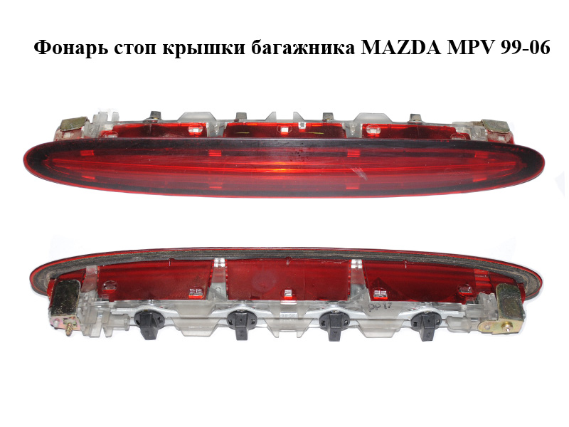 Ліхтар стопа кришки багажника MAZDA MPV 99-06 (МАЗДА ) (LC6451580)