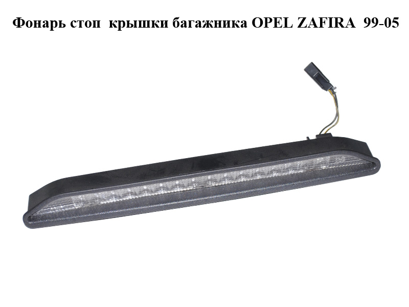 Фонарь стоп крышки багажника OPEL ZAFIRA 99-05 (ОПЕЛЬ ЗАФИРА) (90582025)