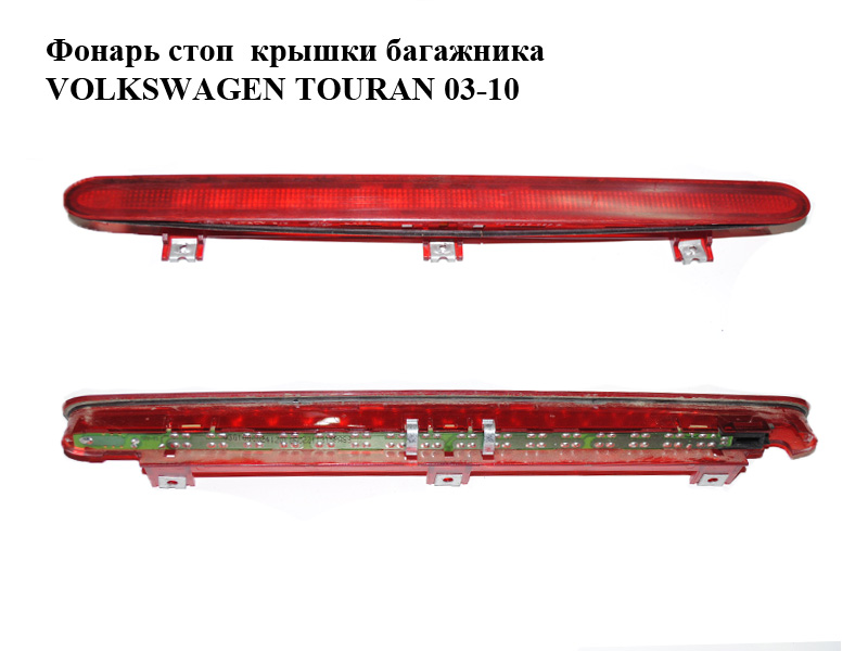 Фонарь стоп крышки багажника VOLKSWAGEN TOURAN 03-10 (ФОЛЬКСВАГЕН ТАУРАН) (1T0945097A)