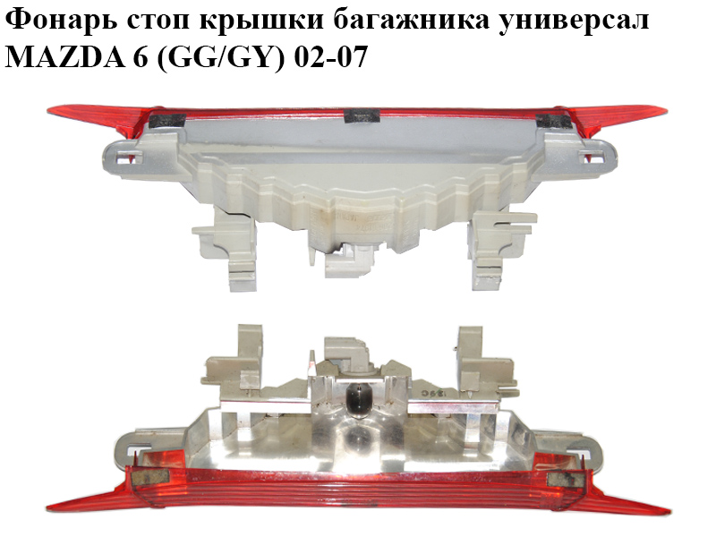 Ліхтар стопа кришки багажника універсал MAZDA 6 (GG/GY) 02-07 (G21B-51-580D, G21B51580D)