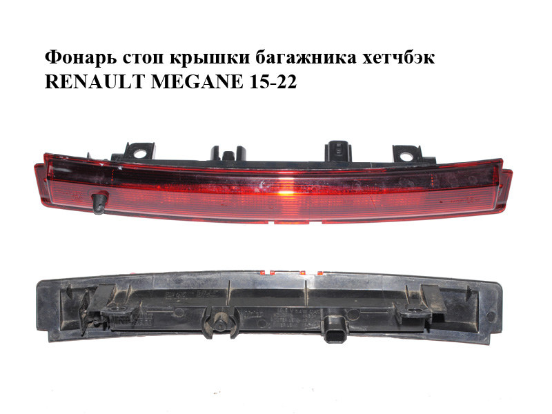 Ліхтар стопа кришки багажника хетчбек RENAULT MEGANE 15-22 (РЕНО МЕГАН) (265902759R)
