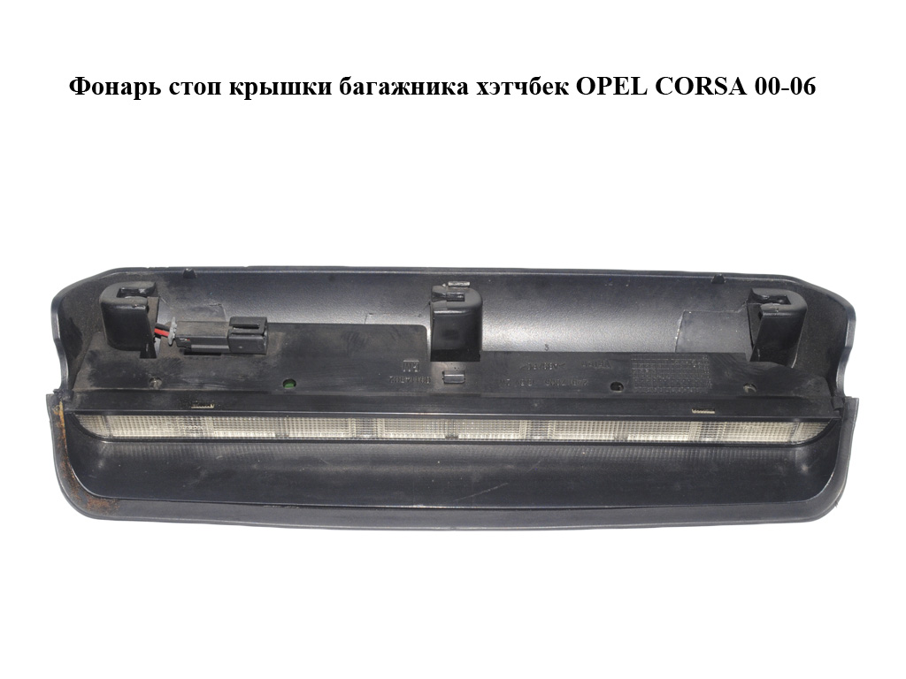 Фонарь стоп крышки багажника хэтчбек OPEL CORSA 00-06 (ОПЕЛЬ КОРСА) (09114502)