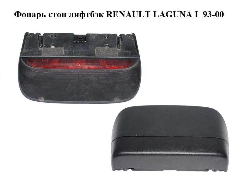 Фонарь стоп лифтбэк RENAULT LAGUNA I 93-00 (РЕНО ЛАГУНА) (7700425053, 7700847097)