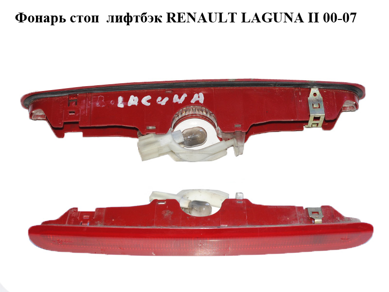 Ліхтар стоп ліфтбек RENAULT LAGUNA II 00-07 (РЕНО ЛАГУНА) (8200002496)