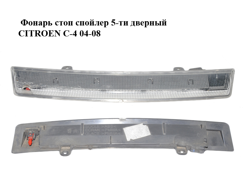 Ліхтар стоп спойлер 5-ти дверний CITROEN C-4 04-08 (9676444380)