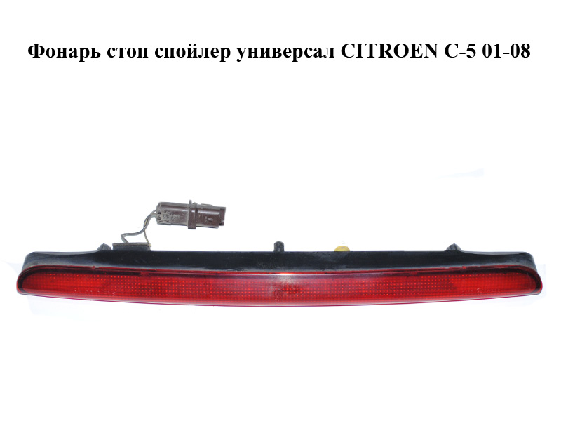 Фонарь стоп спойлер универсал CITROEN C-5 01-08 (СИТРОЕН Ц-5) (6350P6)