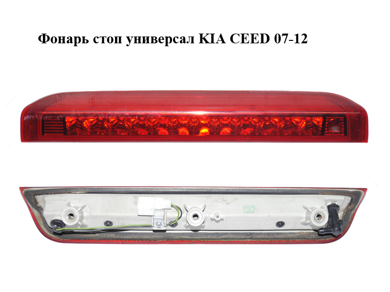 Ліхтар стоп універсал KIA CEED 07-12 (КИА СИД) (92701-1H310, 92701-1H3SEOGU, 927011H3, 927011H3SEOGU)
