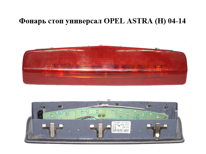 Ліхтар стоп універсал OPEL ASTRA (H) 04-14 (ОПЕЛЬ АСТРА H) (13252463, 93186913, 93190794, 13211587, 1222776)