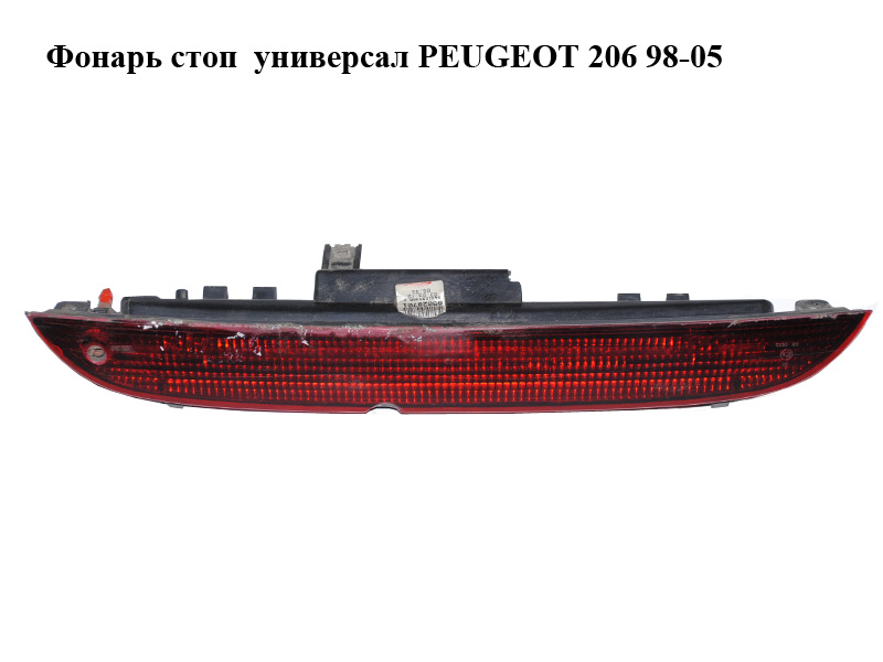 Ліхтар стоп універсал PEUGEOT 206 98-05 (ПЕЖО 206) (9641595480)
