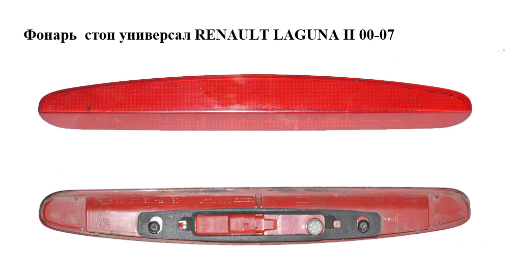 Фонарь стоп универсал RENAULT LAGUNA II 00-07 (РЕНО ЛАГУНА) (8200002497)