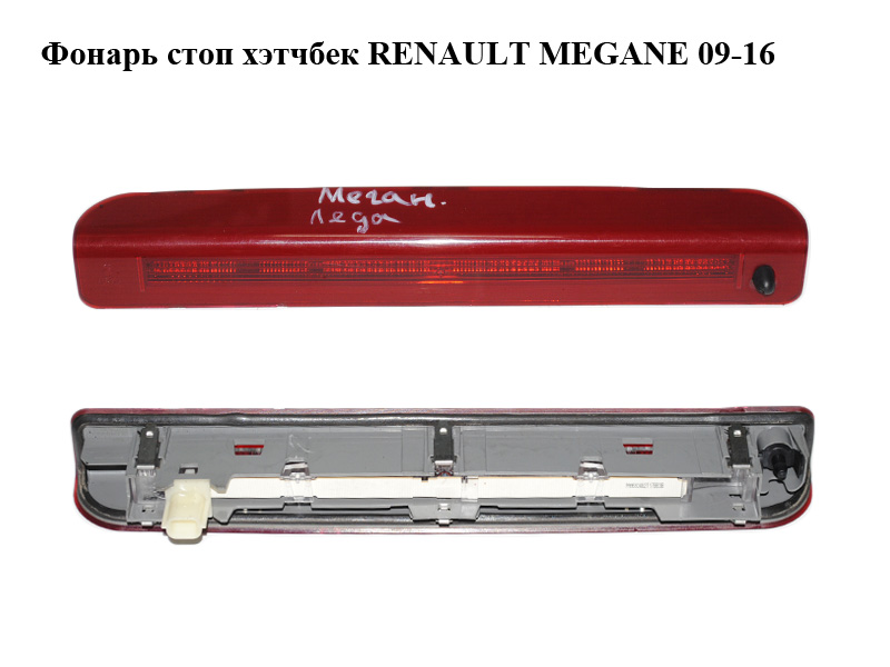 Фонарь стоп хэтчбек RENAULT MEGANE 09-16 (РЕНО МЕГАН) (265900006R)