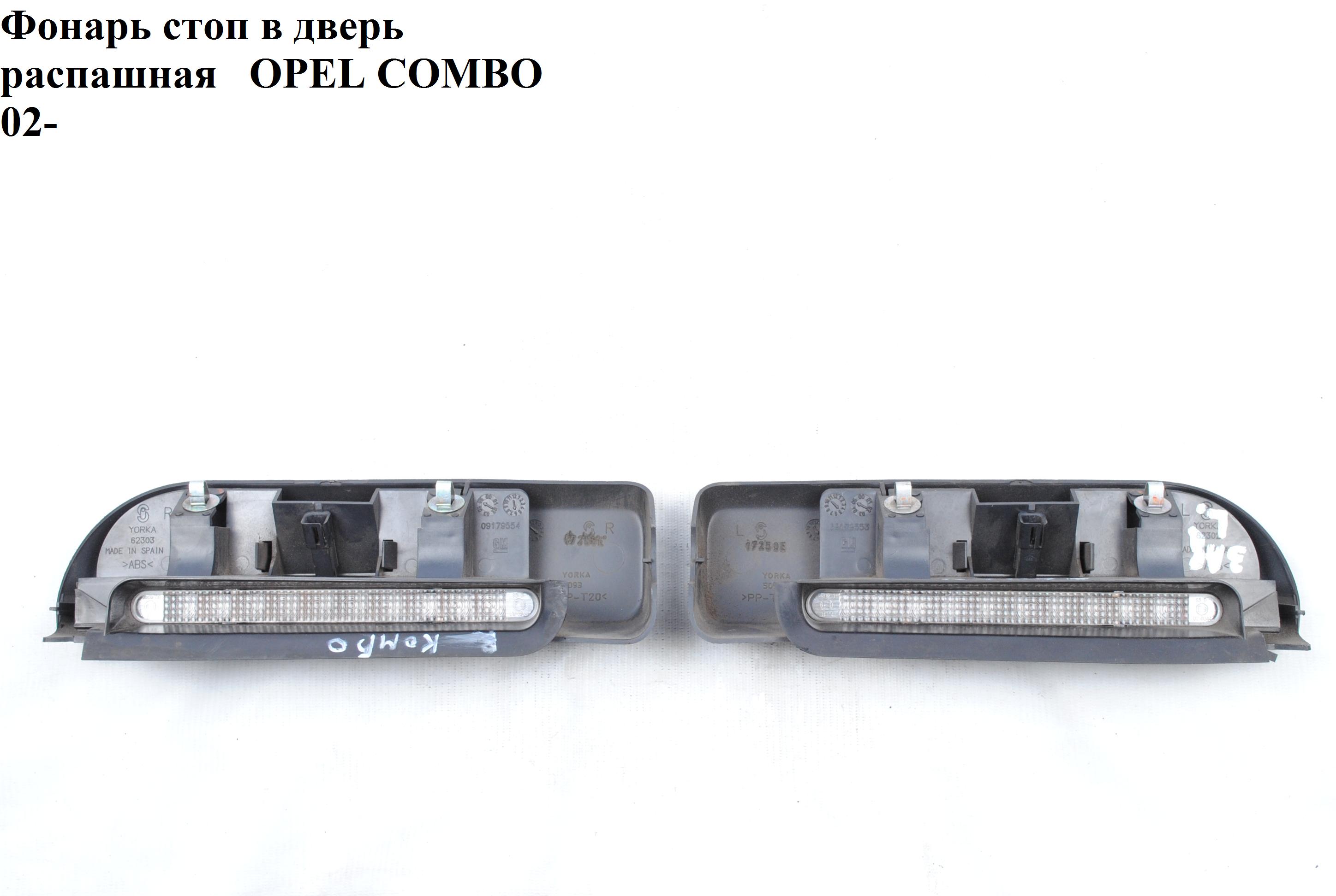Ліхтар стоп у двері розпашні OPEL COMBO 01-12 (ОПЕЛЬ КОМБО 02-) (L091795563 , R09179554)