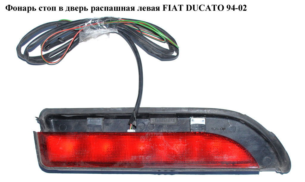 Фонарь стоп в дверь распашная лев. FIAT DUCATO 94-02 (ФИАТ ДУКАТО) (1303857808, 1303857070)