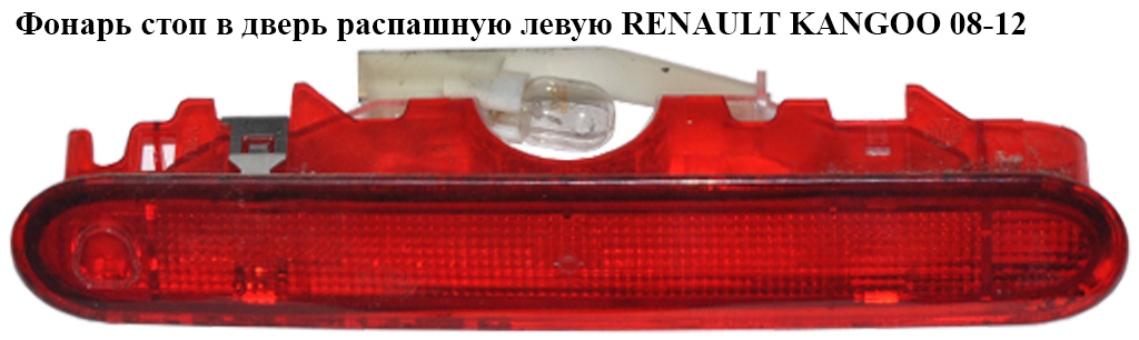 Ліхтар стоп у двері розпашні лів. RENAULT KANGOO 08-12 (РЕНО КАНГО) (8200439498)