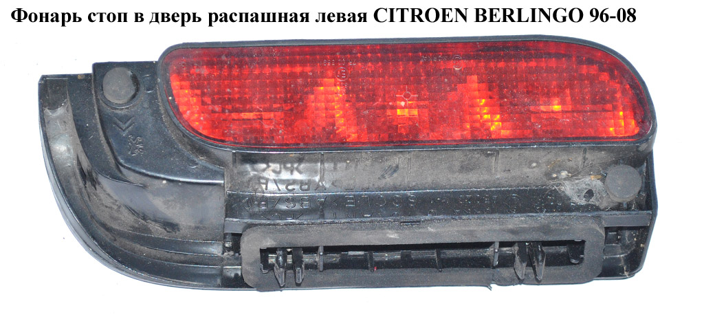 Фонарь стоп в дверь распашная левая CITROEN BERLINGO 96-08 (СИТРОЕН БЕРЛИНГО) (6350G9, 6350.G9)