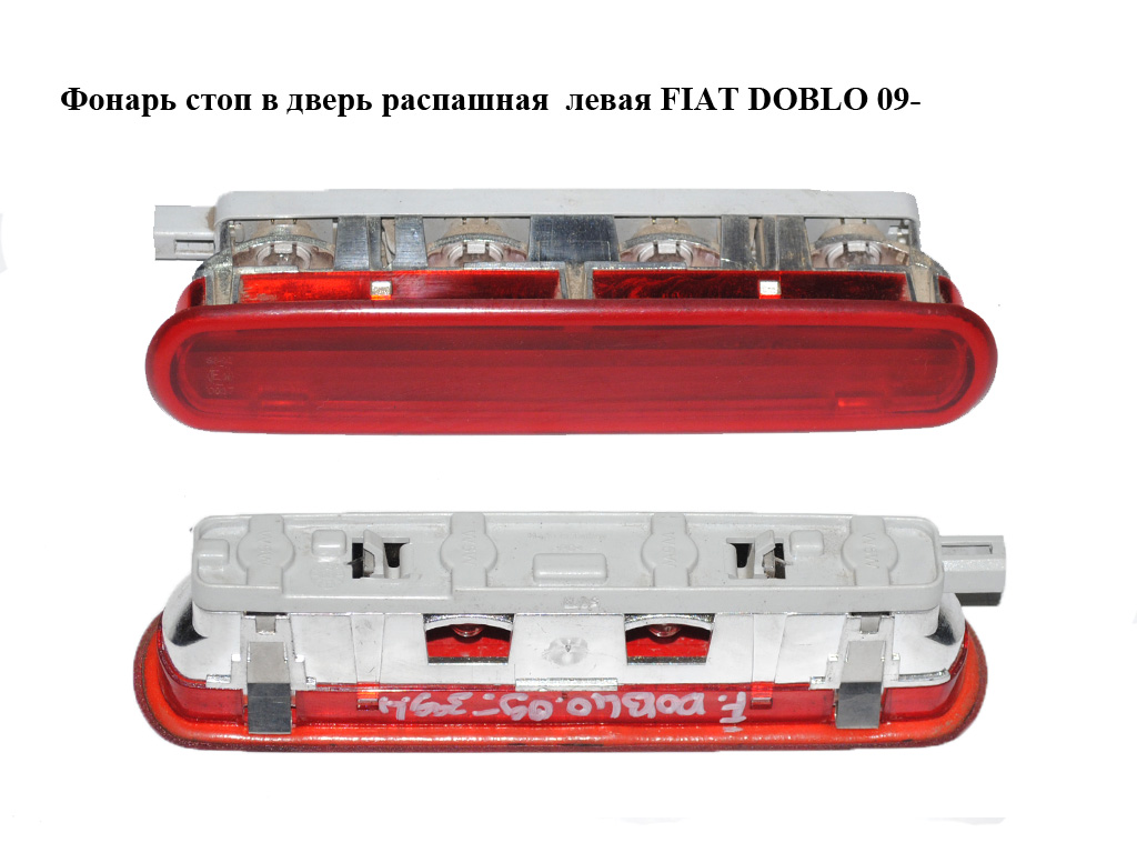Фонарь стоп в дверь распашная левая FIAT DOBLO 09- (ФИАТ ДОБЛО) (51821699)