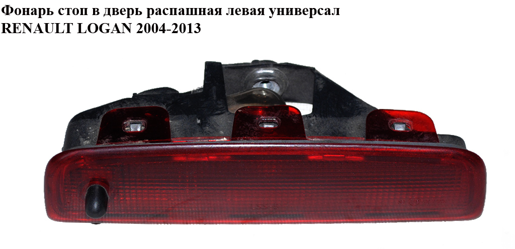 Фонарь стоп в дверь распашная левая универсал RENAULT LOGAN 2004-2013 (РЕНО ЛОГАН) (8200690118)