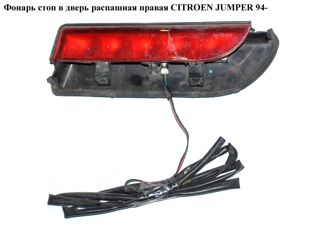 Фонарь стоп в дверь распашная прав. CITROEN JUMPER 94- (СИТРОЕН ДЖАМПЕР) (1303858808)