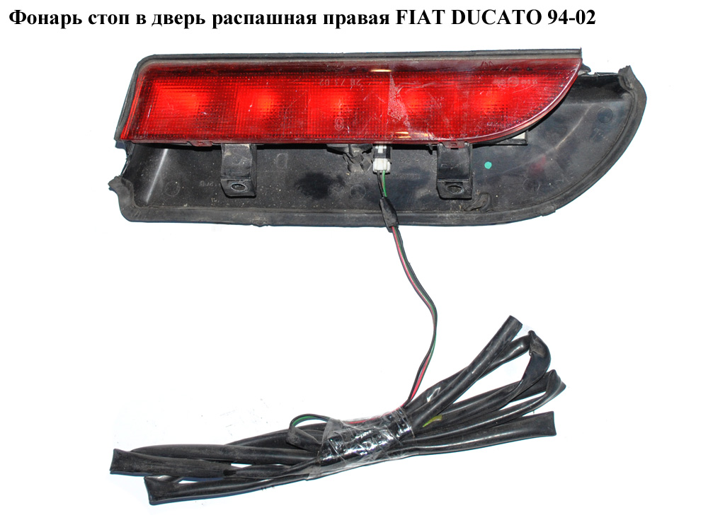 Фонарь стоп в дверь распашная прав. FIAT DUCATO 94-02 (ФИАТ ДУКАТО) (1303858808, 1303858070)