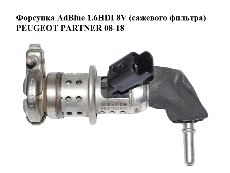 Форсунка AdBlue 1.6HDI 8V (сажевого фильтра) PEUGEOT PARTNER 08-12 (ПЕЖО ПАРТНЕР) (9802763880)