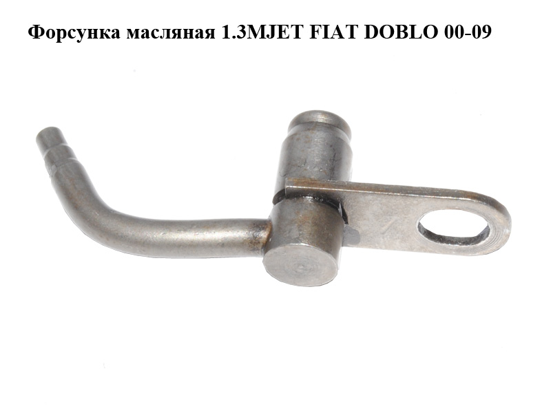 Форсунка масляна 1.3MJET FIAT DOBLO 00-09 (ФІАТ ДОБЛО) (55183898, 93177477, 0636457, 5636936)