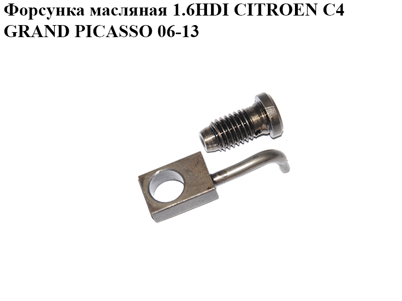 Форсунка масляная 1.6HDI CITROEN C4 GRAND PICASSO 06-13 (СИТРОЕН С4 ГРАНД ПИКАССО) (016220)