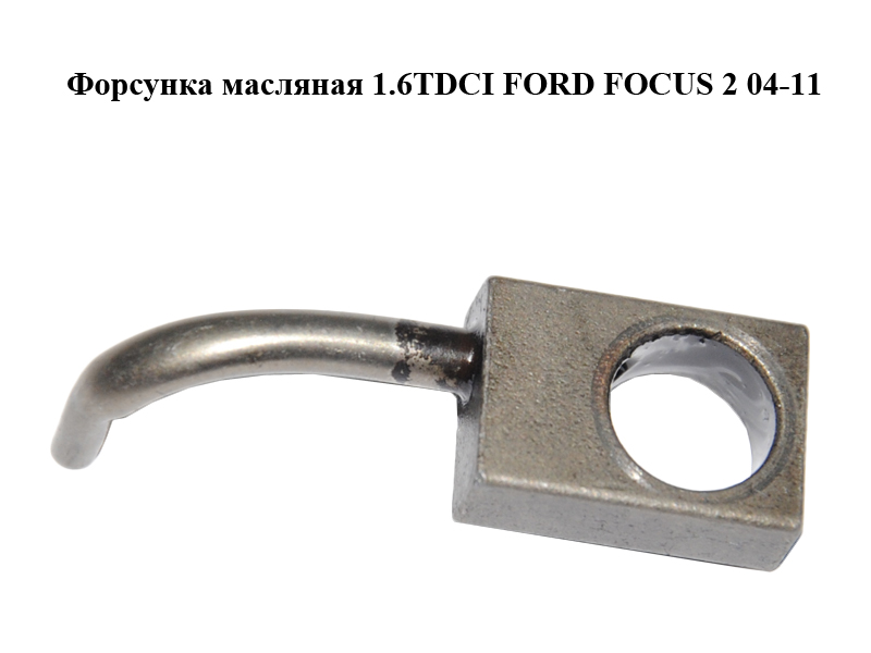 Форсунка масляная 1.6TDCI FORD FOСUS 2 04-11 (ФОРД ФОКУС) (1230046)