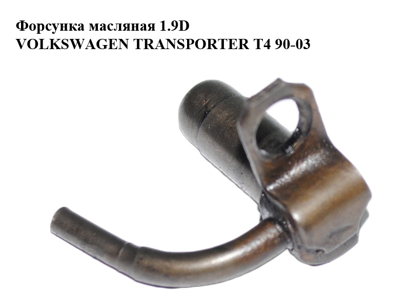Форсунка масляная 1.9D VOLKSWAGEN TRANSPORTER T4 90-03 (ФОЛЬКСВАГЕН ТРАНСПОРТЕР Т4) (068103157D)