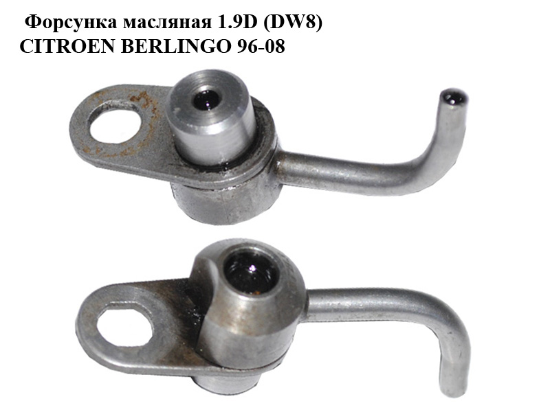 Форсунка масляная 1.9D (DW8) 2.0HDI CITROEN BERLINGO 96-08 (СИТРОЕН БЕРЛИНГО) (016218, 0162.18)