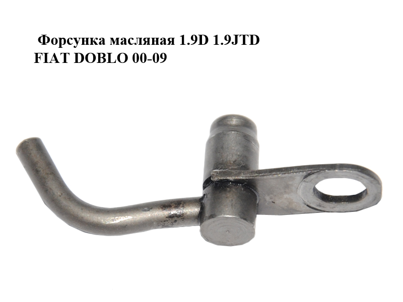 Форсунка масляная 1.9D 1.9JTD FIAT DOBLO 00-09 (ФИАТ ДОБЛО) (46817776)