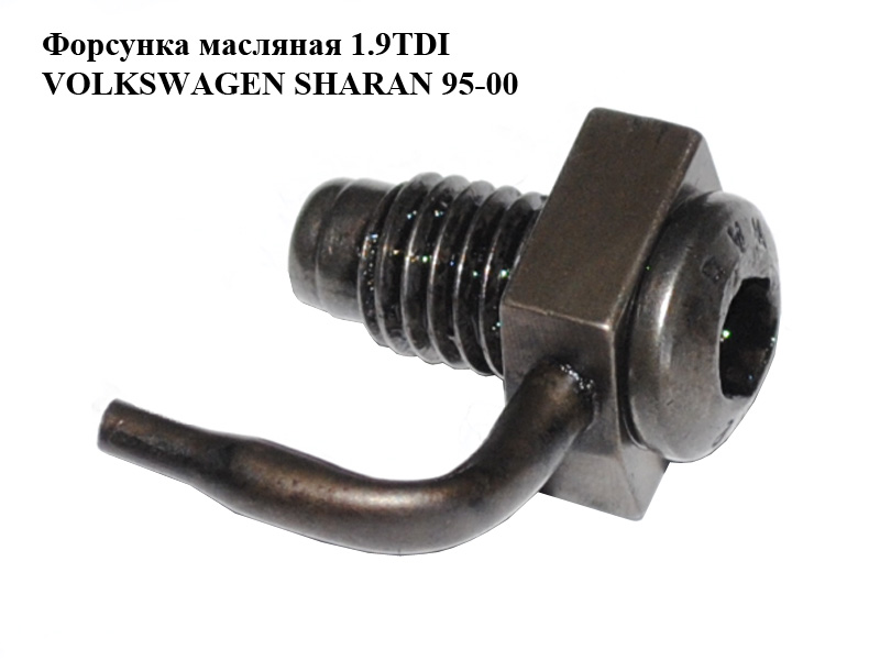 Форсунка масляна 1.9TDI VOLKSWAGEN SHARAN 95-00 (ФОЛЬКСВАГЕН ШАРАН) (028103157A)