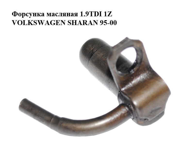 Форсунка масляна 1.9TDI 1Z VOLKSWAGEN SHARAN 95-00 (ФОЛЬКСВАГЕН ШАРАН) (068103157D)