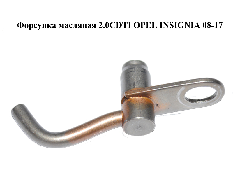 Форсунка масляная 2.0CDTI OPEL INSIGNIA 08-17 (ОПЕЛЬ ИНСИГНИЯ) (55202183)