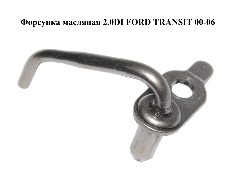 Форсунка масляная 2.0DI FORD TRANSIT 00-06 (ФОРД ТРАНЗИТ) (1711498)