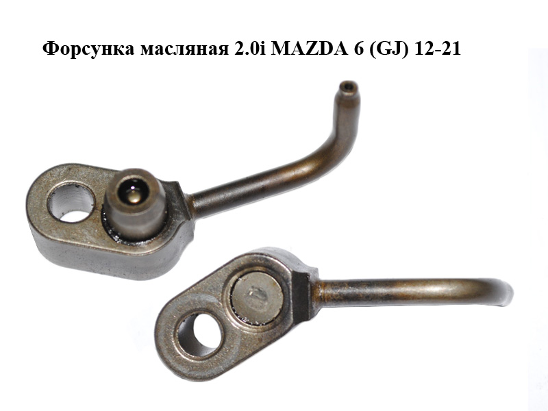 Форсунка масляна 2.0i MAZDA 6 (GJ) 12-21 (МАЗДА 6 GJ) (PE0110580)