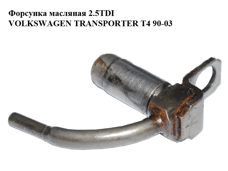 Форсунка масляная 2.4D 2.5TDI VOLKSWAGEN TRANSPORTER T4 90-03 (ФОЛЬКСВАГЕН ТРАНСПОРТЕР Т4) (069103157D)