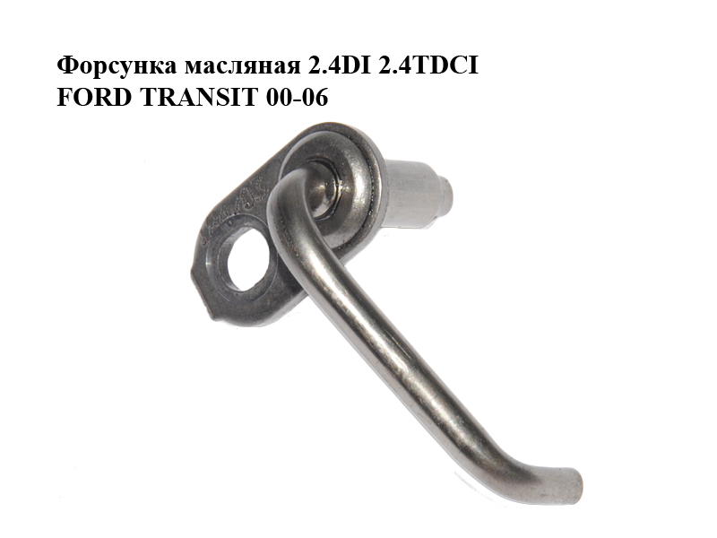 Форсунка масляна 2.4DI 2.4TDCI FORD TRANSIT 00-06 (ФОРД ТРАНЗИТ) (1678158)
