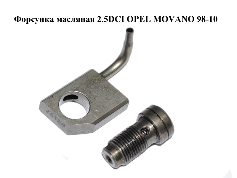 Форсунка масляна 2.5DCI OPEL MOVANO 98-10 (ОПЕЛЬ МОВАНО) (8200046612)